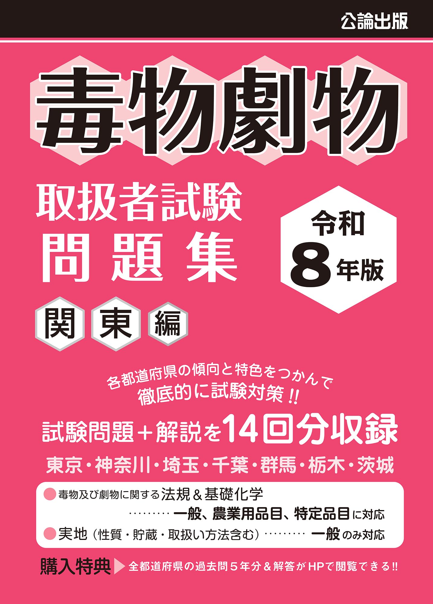 毒物劇物取扱者試験 問題集 関東編 令和8年版 | 公論出版 |本 | 通販